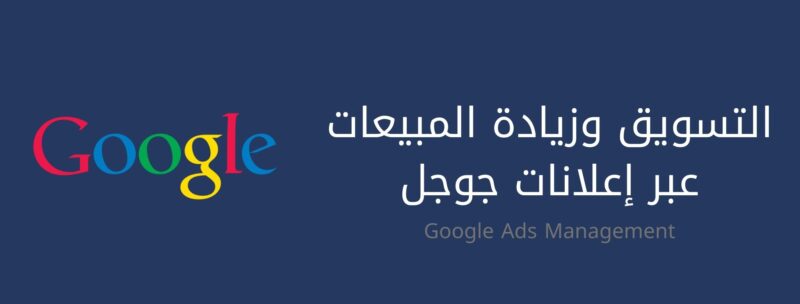 التسويق وزيادة المبيعات عبر إعلانات جوجل